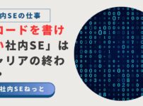 デジタルコードを背景に、「コードを書けない社内SEはキャリアの終わり？」と問いかけるアイキャッチ画像。