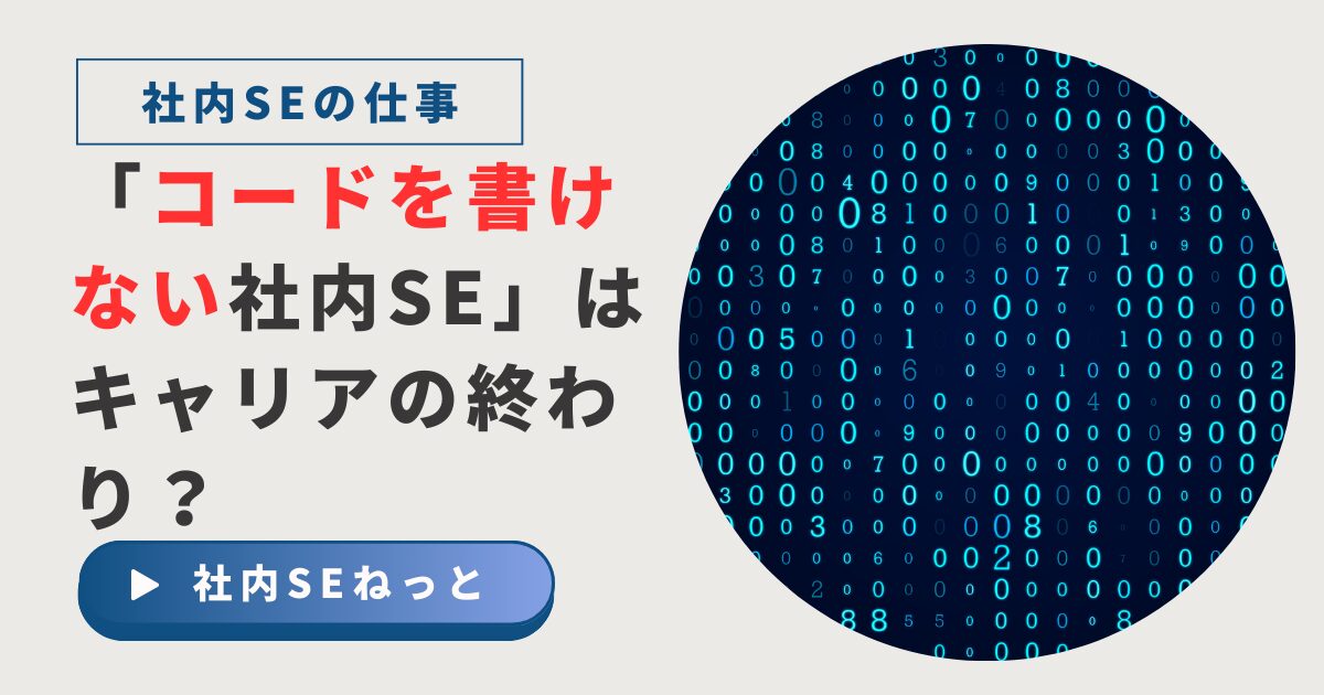 デジタルコードを背景に、「コードを書けない社内SEはキャリアの終わり？」と問いかけるアイキャッチ画像。