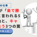 「社内SEが楽で勝ち組と言われる理由とキャリアを失う罠」という記事タイトルと、表彰台でトロフィーを掲げる人たちのイラスト。
