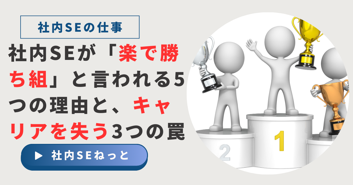 「社内SEが楽で勝ち組と言われる理由とキャリアを失う罠」という記事タイトルと、表彰台でトロフィーを掲げる人たちのイラスト。