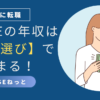 社内SEの年収は業界選びで大きく変わることを示すアイキャッチ。女性が笑顔でお金を手に持っているイラスト