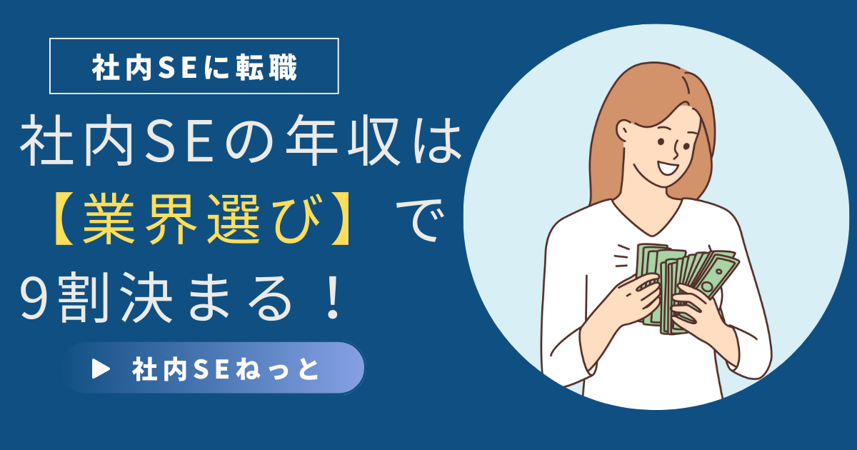 社内SEの年収は業界選びで大きく変わることを示すアイキャッチ。女性が笑顔でお金を手に持っているイラスト