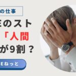 「社内SEのストレスは人間関係が9割？」という文字と、頭を抱えて悩むスーツ姿の男性の写真。