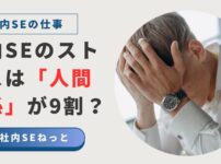 「社内SEのストレスは人間関係が9割？」という文字と、頭を抱えて悩むスーツ姿の男性の写真。