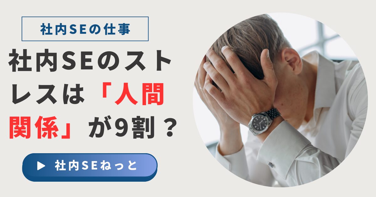 「社内SEのストレスは人間関係が9割？」という文字と、頭を抱えて悩むスーツ姿の男性の写真。