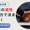 「社内SEの適性は技術力で決まらない！」というテキストと、ビジネスにおける信頼関係を象徴する握手の写真。