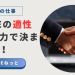 「社内SEの適性は技術力で決まらない！」というテキストと、ビジネスにおける信頼関係を象徴する握手の写真。