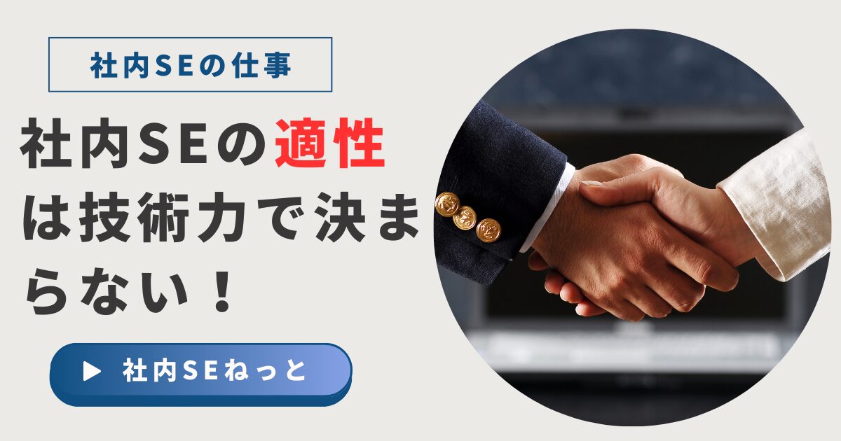 「社内SEの適性は技術力で決まらない！」というテキストと、ビジネスにおける信頼関係を象徴する握手の写真。