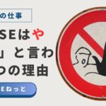 「社内SEはやめとけと言われる5つの理由」という文字と、進入禁止を思わせる手のひらの標識の画像。