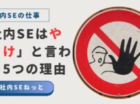「社内SEはやめとけと言われる5つの理由」という文字と、進入禁止を思わせる手のひらの標識の画像。