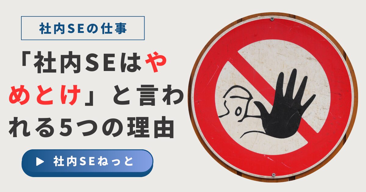 「社内SEはやめとけと言われる5つの理由」という文字と、進入禁止を思わせる手のひらの標識の画像。