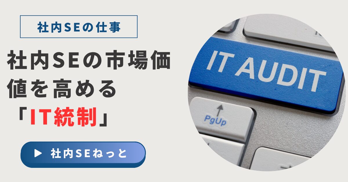 社内SEとしてのスキルアップに重要な「IT統制」をテーマにしたアイキャッチ画像。キーボード上の「IT AUDIT」キーが強調されている