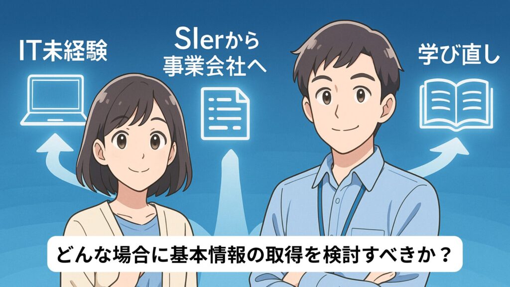 社内SEやIT職が基本情報技術者を取得するべきケースを、人物イラストとシンプルな図解で解説した比較イメージ。