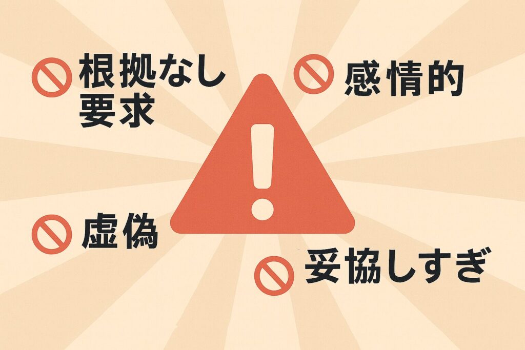 条件交渉で避けるべきNG行動を警告マークとともに示すイラスト