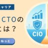 社内SEが理解すべきCIOとCTOの役割の違いを、経営と技術のシンボルで対比した図