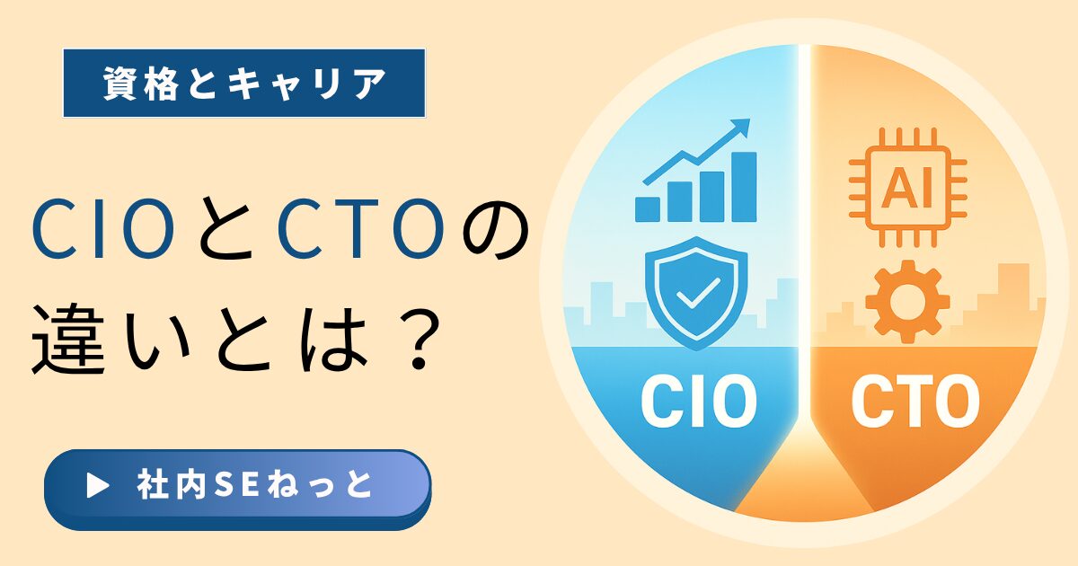 社内SEが理解すべきCIOとCTOの役割の違いを、経営と技術のシンボルで対比した図