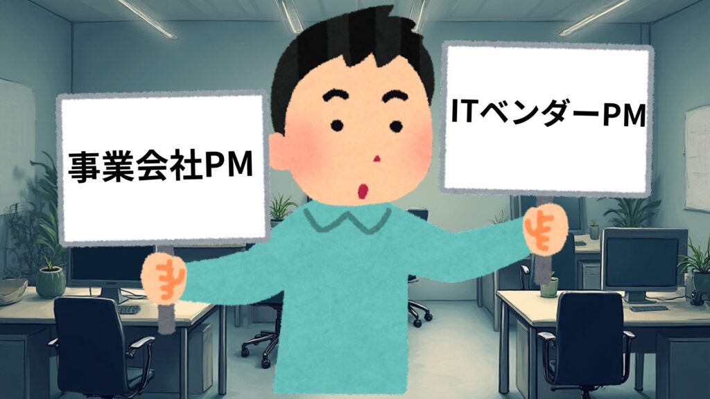事業会社のPMとITベンダーのPMの違いを比較するイラスト。社内SE視点での役割の違いを表現