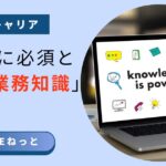 社内SEに必要な業務知識の種類と重要性を解説