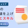 社内SEの市場価値を上げる資格とスキルに関する記事のアイキャッチ画像
