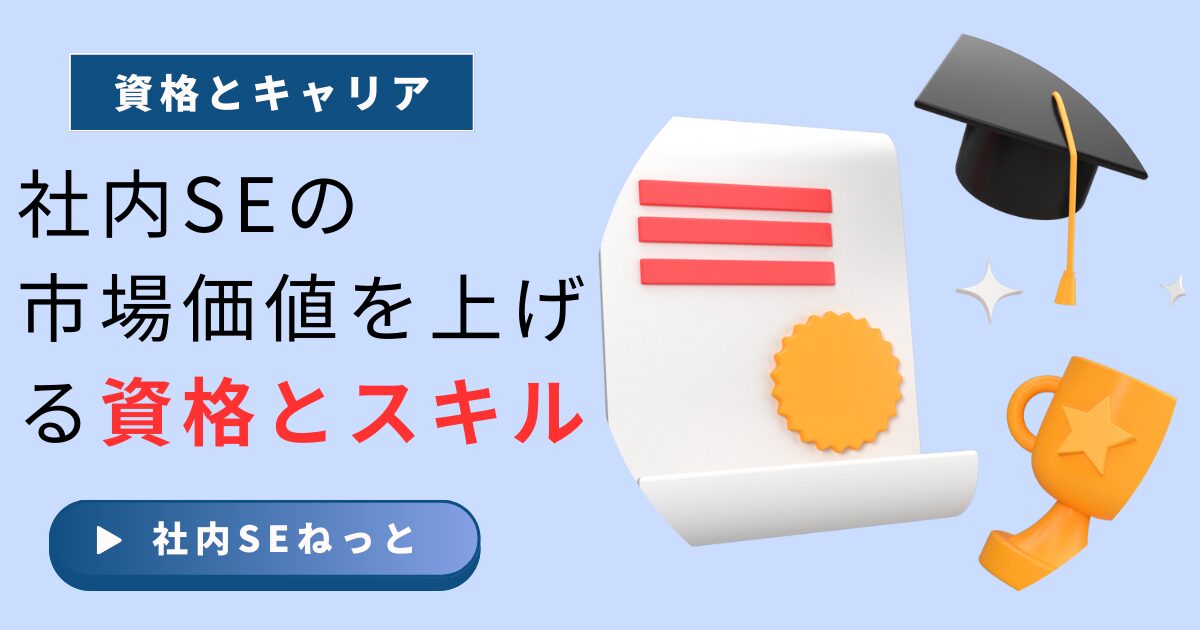 社内SEの市場価値を上げる資格とスキルに関する記事のアイキャッチ画像