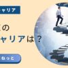 社内SEが知識と経験を積み重ねて上昇していくキャリアの階段を登るビジュアルアイキャッチ