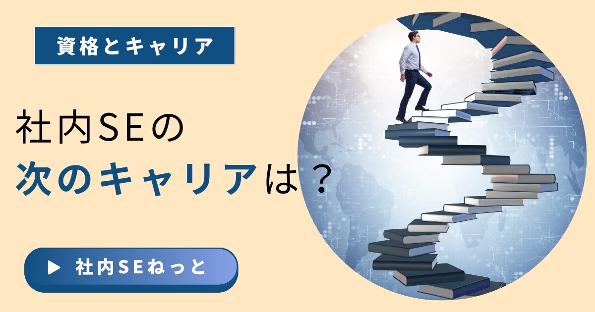 社内SEが知識と経験を積み重ねて上昇していくキャリアの階段を登るビジュアルアイキャッチ