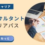 ITコンサルタントのキャリアパスを解説するアイキャッチ画像。資格とキャリアの関係を示し、会議でグラフや資料を分析するビジネスパーソンの手元を描く。