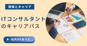 ITコンサルタントのキャリアパスを解説するアイキャッチ画像。資格とキャリアの関係を示し、会議でグラフや資料を分析するビジネスパーソンの手元を描く。