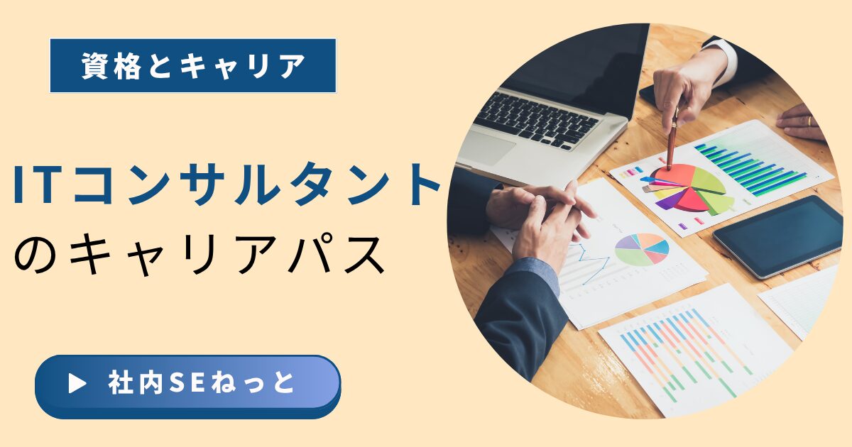 ITコンサルタントのキャリアパスを解説するアイキャッチ画像。資格とキャリアの関係を示し、会議でグラフや資料を分析するビジネスパーソンの手元を描く。