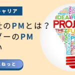 資格とキャリアをテーマに、事業会社PMとITベンダーPMの違いを紹介するビジネス向けアイキャッチ画像