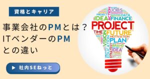 資格とキャリアをテーマに、事業会社PMとITベンダーPMの違いを紹介するビジネス向けアイキャッチ画像