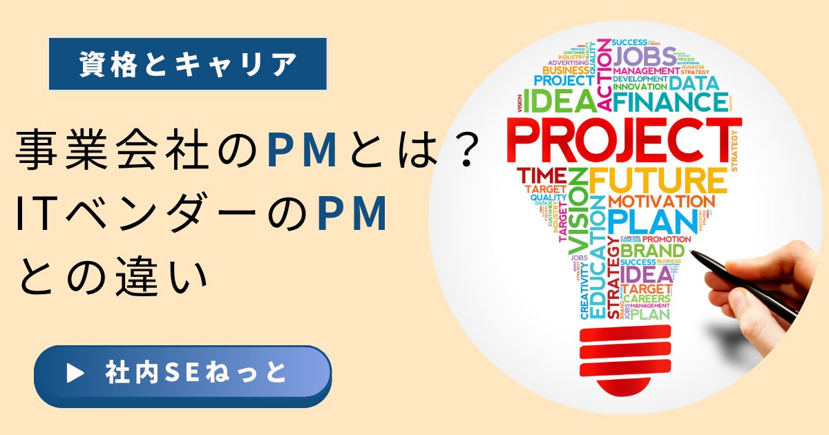 資格とキャリアをテーマに、事業会社PMとITベンダーPMの違いを紹介するビジネス向けアイキャッチ画像