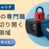 鍵とシールドのイラストで、社内SEの専門職キャリアにおける5つの重要分野（クラウド・セキュリティ・AIなど）を表現した画像