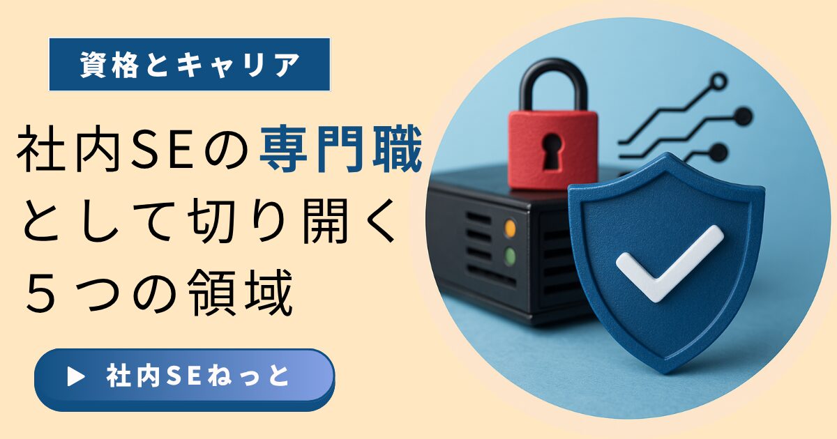 鍵とシールドのイラストで、社内SEの専門職キャリアにおける5つの重要分野（クラウド・セキュリティ・AIなど）を表現した画像