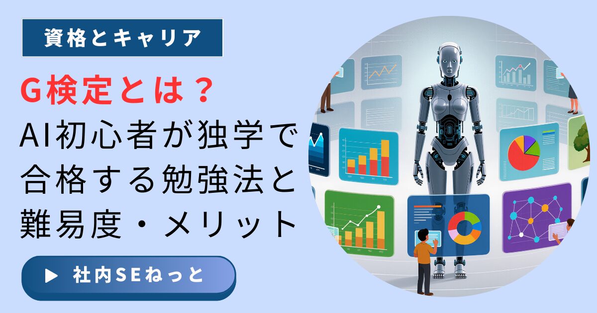 社内SEのスキルアップ：AI初心者に最適な「G検定」の学習ロードマップとAIロボットのイラスト