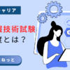 応用情報技術者試験の難易度とは？試験範囲の広さと対策のポイントを図解