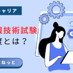 応用情報技術者試験の難易度とは？試験範囲の広さと対策のポイントを図解