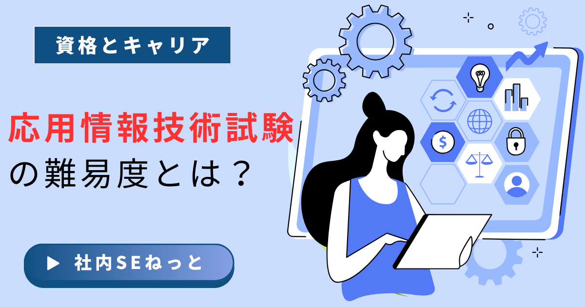 応用情報技術者試験の難易度とは？試験範囲の広さと対策のポイントを図解
