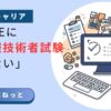 社内SEにおける基本情報技術者試験の価値と「意味がない」と言われる理由の解説