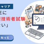 社内SEにおける基本情報技術者試験の価値と「意味がない」と言われる理由の解説