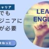 AI時代でもITエンジニアに英語力が必要な理由とは？学習メリットとキャリアへの影響