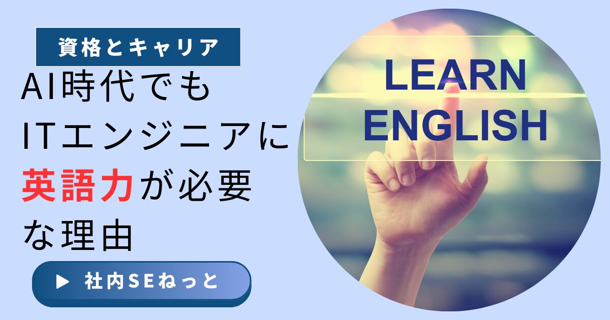 AI時代でもITエンジニアに英語力が必要な理由とは？学習メリットとキャリアへの影響