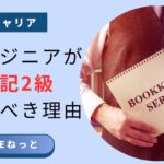 ITエンジニアが日商簿記2級を取るべき理由とは？会計知識のメリットを解説