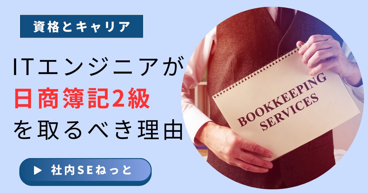 ITエンジニアが日商簿記2級を取るべき理由とは？会計知識のメリットを解説