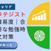 ITストラテジスト試験の難易度、合格に必要な勉強時間と論文対策のポイント