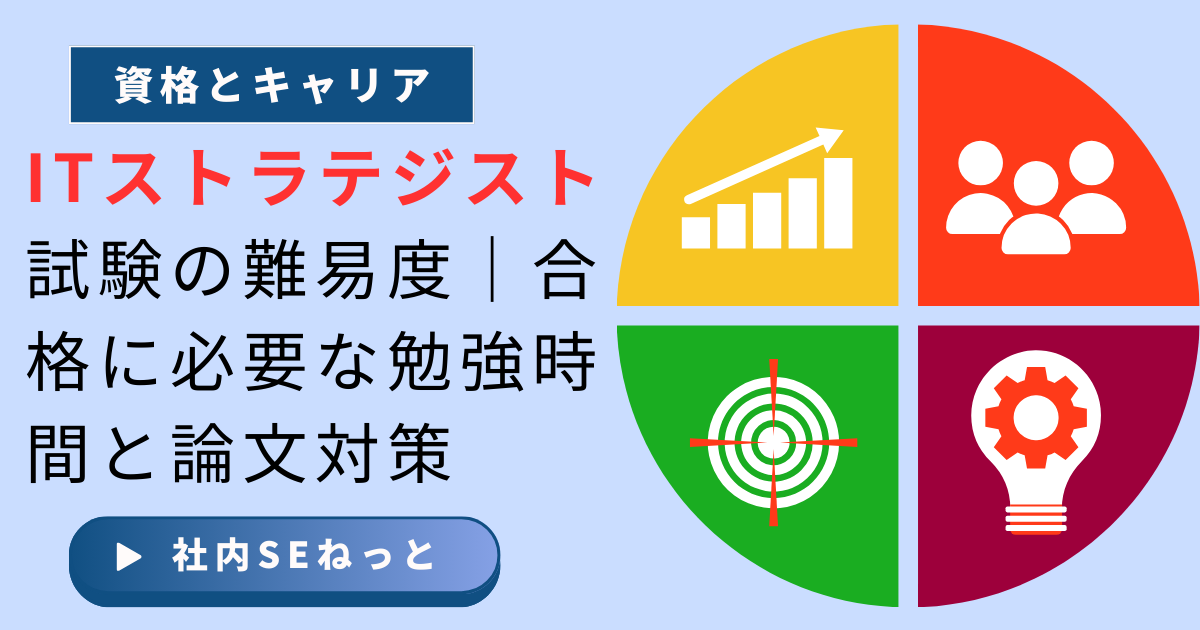 ITストラテジスト試験の難易度、合格に必要な勉強時間と論文対策のポイント