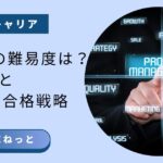「PM試験の難易度は？」合格に向けた勉強時間と社内SE独自の対策を解説