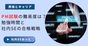 「PM試験の難易度は？」合格に向けた勉強時間と社内SE独自の対策を解説