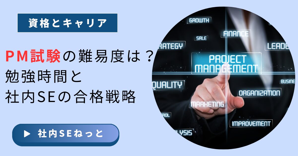 「PM試験の難易度は？」合格に向けた勉強時間と社内SE独自の対策を解説