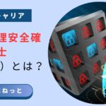 社内SEのキャリアにおける情報処理安全確保支援士（登録セキスペ）の価値と役割